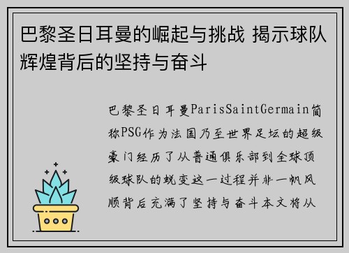 巴黎圣日耳曼的崛起与挑战 揭示球队辉煌背后的坚持与奋斗