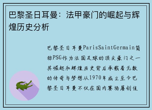 巴黎圣日耳曼：法甲豪门的崛起与辉煌历史分析