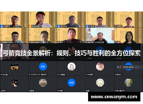 弓箭竞技全景解析：规则、技巧与胜利的全方位探索