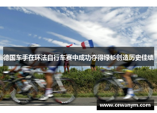 德国车手在环法自行车赛中成功夺得绿衫创造历史佳绩