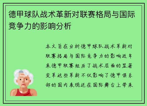 德甲球队战术革新对联赛格局与国际竞争力的影响分析
