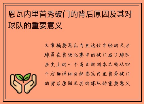 恩瓦内里首秀破门的背后原因及其对球队的重要意义