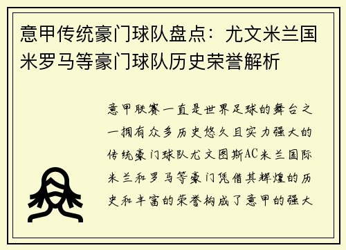 意甲传统豪门球队盘点：尤文米兰国米罗马等豪门球队历史荣誉解析
