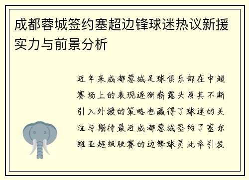 成都蓉城签约塞超边锋球迷热议新援实力与前景分析 成都蓉城签约塞超边锋球迷热议新援实力与前景分析