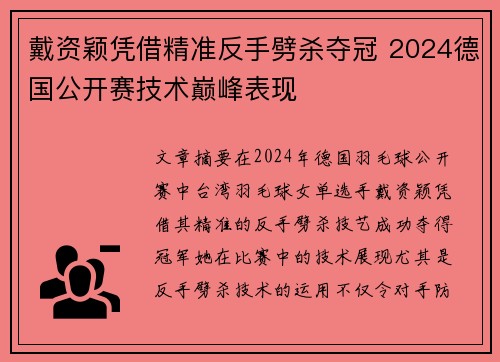 戴资颖凭借精准反手劈杀夺冠 2024德国公开赛技术巅峰表现