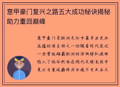 意甲豪门复兴之路五大成功秘诀揭秘助力重回巅峰