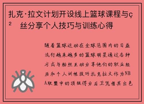 扎克·拉文计划开设线上篮球课程与粉丝分享个人技巧与训练心得
