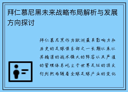 拜仁慕尼黑未来战略布局解析与发展方向探讨 拜仁慕尼黑未来战略布局解析与发展方向探讨
