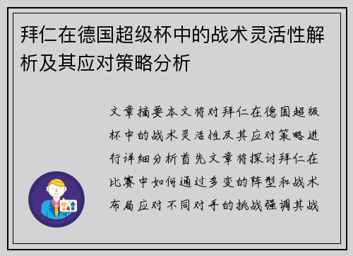 拜仁在德国超级杯中的战术灵活性解析及其应对策略分析