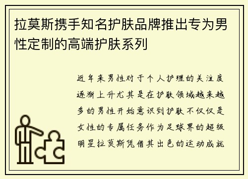 拉莫斯携手知名护肤品牌推出专为男性定制的高端护肤系列