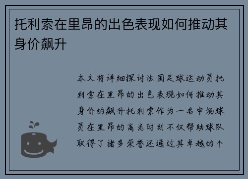 托利索在里昂的出色表现如何推动其身价飙升 托利索在里昂的出色表现如何推动其身价飙升