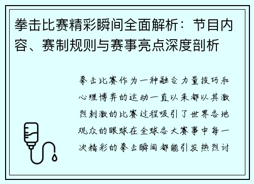 拳击比赛精彩瞬间全面解析:节目内容、赛制规则与赛事亮点深度剖析 拳击比赛精彩瞬间全面解析:节目内容、赛制规则与赛事亮点深度剖析