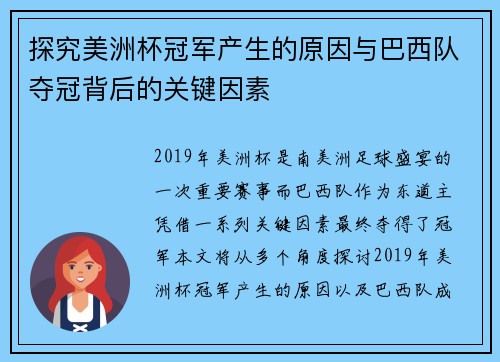 探究美洲杯冠军产生的原因与巴西队夺冠背后的关键因素