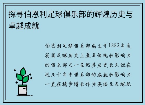 探寻伯恩利足球俱乐部的辉煌历史与卓越成就