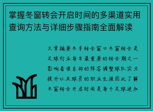 掌握冬窗转会开启时间的多渠道实用查询方法与详细步骤指南全面解读