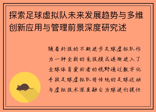 探索足球虚拟队未来发展趋势与多维创新应用与管理前景深度研究述 探索足球虚拟队未来发展趋势与多维创新应用与管理前景深度研究述