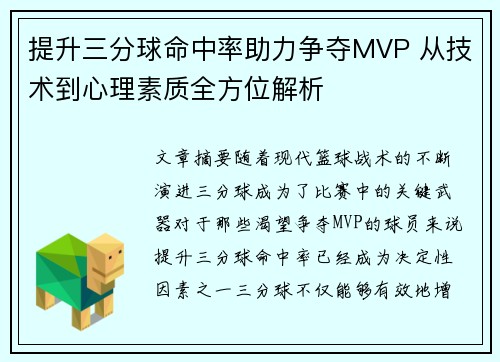 提升三分球命中率助力争夺MVP 从技术到心理素质全方位解析