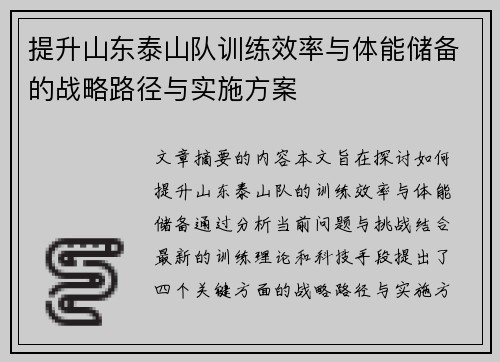 提升山东泰山队训练效率与体能储备的战略路径与实施方案 提升山东泰山队训练效率与体能储备的战略路径与实施方案