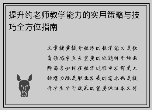 提升约老师教学能力的实用策略与技巧全方位指南 提升约老师教学能力的实用策略与技巧全方位指南