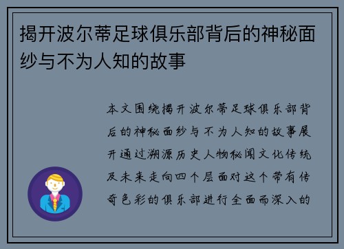 揭开波尔蒂足球俱乐部背后的神秘面纱与不为人知的故事 揭开波尔蒂足球俱乐部背后的神秘面纱与不为人知的故事