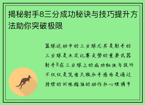 揭秘射手8三分成功秘诀与技巧提升方法助你突破极限 揭秘射手8三分成功秘诀与技巧提升方法助你突破极限