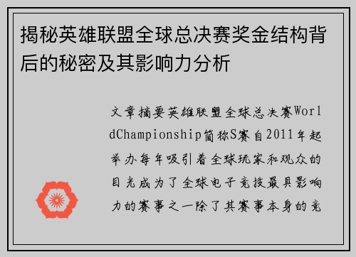 揭秘英雄联盟全球总决赛奖金结构背后的秘密及其影响力分析 揭秘英雄联盟全球总决赛奖金结构背后的秘密及其影响力分析