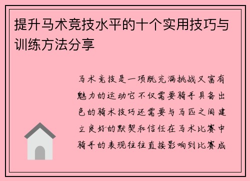提升马术竞技水平的十个实用技巧与训练方法分享 提升马术竞技水平的十个实用技巧与训练方法分享