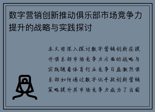 数字营销创新推动俱乐部市场竞争力提升的战略与实践探讨