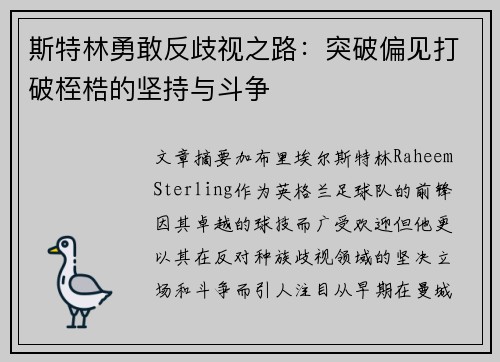 斯特林勇敢反歧视之路：突破偏见打破桎梏的坚持与斗争