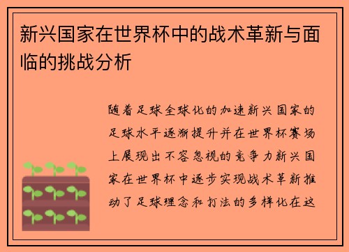 新兴国家在世界杯中的战术革新与面临的挑战分析