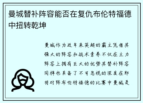 曼城替补阵容能否在复仇布伦特福德中扭转乾坤