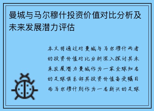 曼城与马尔穆什投资价值对比分析及未来发展潜力评估