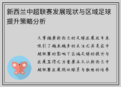 新西兰中超联赛发展现状与区域足球提升策略分析