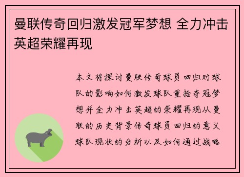 曼联传奇回归激发冠军梦想 全力冲击英超荣耀再现