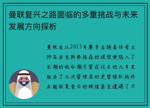 曼联复兴之路面临的多重挑战与未来发展方向探析