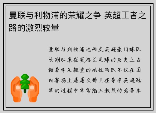 曼联与利物浦的荣耀之争 英超王者之路的激烈较量 曼联与利物浦的荣耀之争 英超王者之路的激烈较量