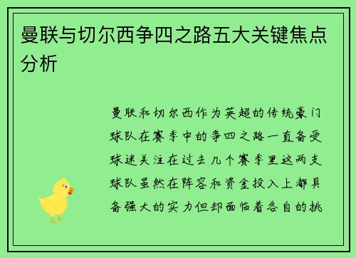 曼联与切尔西争四之路五大关键焦点分析 