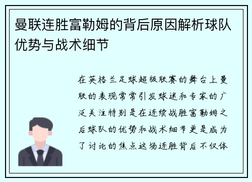 曼联连胜富勒姆的背后原因解析球队优势与战术细节 曼联连胜富勒姆的背后原因解析球队优势与战术细节