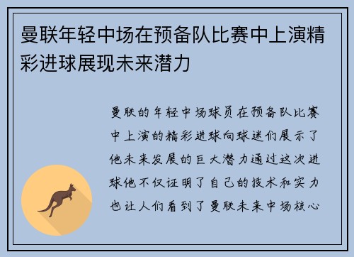 曼联年轻中场在预备队比赛中上演精彩进球展现未来潜力