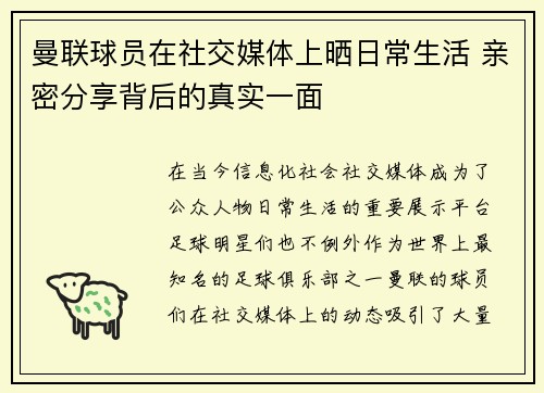 曼联球员在社交媒体上晒日常生活 亲密分享背后的真实一面 曼联球员在社交媒体上晒日常生活 亲密分享背后的真实一面