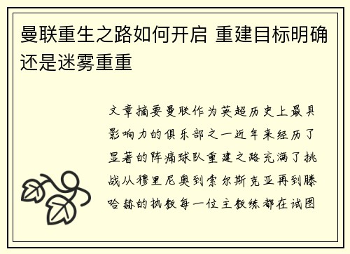 曼联重生之路如何开启 重建目标明确还是迷雾重重
