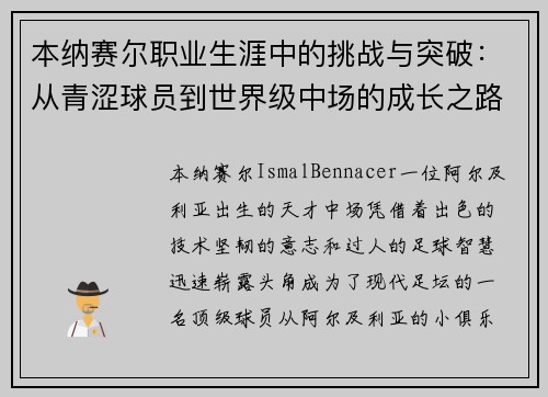 本纳赛尔职业生涯中的挑战与突破:从青涩球员到世界级中场的成长之路 本纳赛尔职业生涯中的挑战与突破:从青涩球员到世界级中场的成长之路