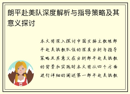 朗平赴美队深度解析与指导策略及其意义探讨