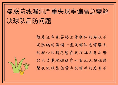 曼联防线漏洞严重失球率偏高急需解决球队后防问题 曼联防线漏洞严重失球率偏高急需解决球队后防问题