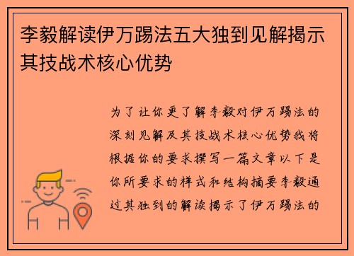 李毅解读伊万踢法五大独到见解揭示其技战术核心优势 李毅解读伊万踢法五大独到见解揭示其技战术核心优势