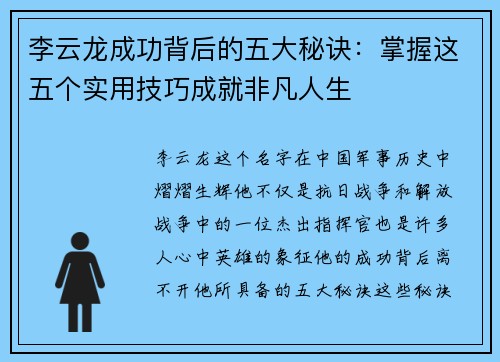 李云龙成功背后的五大秘诀:掌握这五个实用技巧成就非凡人生 李云龙成功背后的五大秘诀:掌握这五个实用技巧成就非凡人生