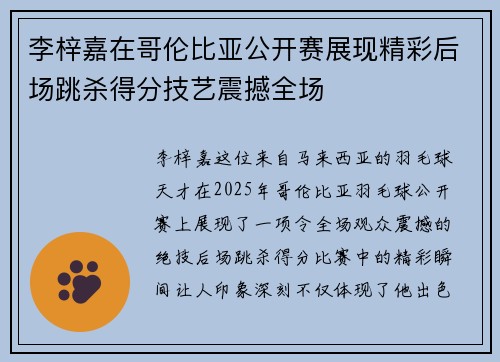 李梓嘉在哥伦比亚公开赛展现精彩后场跳杀得分技艺震撼全场 李梓嘉在哥伦比亚公开赛展现精彩后场跳杀得分技艺震撼全场