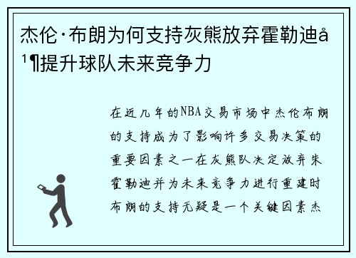 杰伦·布朗为何支持灰熊放弃霍勒迪并提升球队未来竞争力