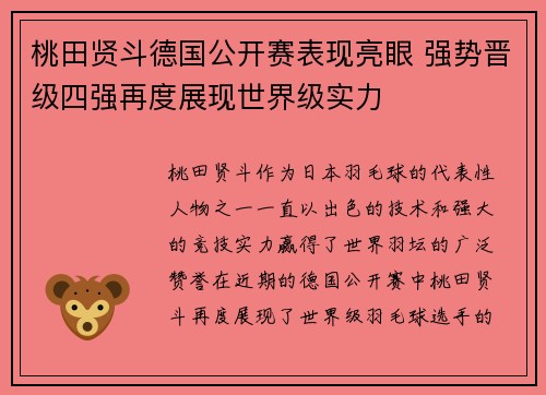 桃田贤斗德国公开赛表现亮眼 强势晋级四强再度展现世界级实力 桃田贤斗德国公开赛表现亮眼 强势晋级四强再度展现世界级实力
