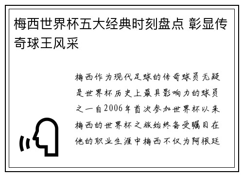 梅西世界杯五大经典时刻盘点 彰显传奇球王风采